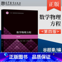 [出版社直供]数学物理方程 第四版 第4版 谷超豪 李大潜 陈恕行 郑宋穆 谭永基 著 高等教育出版社 9787040
