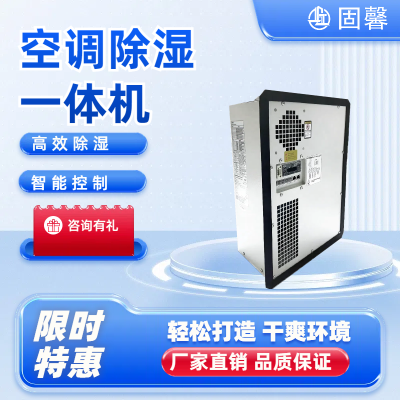 固馨GXKY/F-180空调除湿一体机