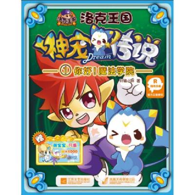 正版新书]洛克王国神宠传说(1你好魔法学院)轩辕小胖97875399463
