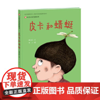 皮卡和蜻蜓