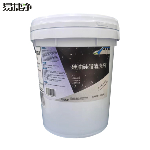易捷净硅油硅脂清洗剂 20kg/桶