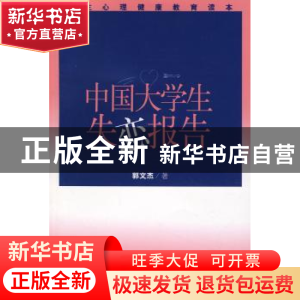 正版 中国大学生失恋报告 郭文杰著 作家出版社 9787506343046 书