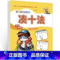 凑十法 [正版]单本学前班凑十法 幼儿园幼小衔接数学专项练习题34567岁小学一1年级10 20以内加减法口算儿童算数本