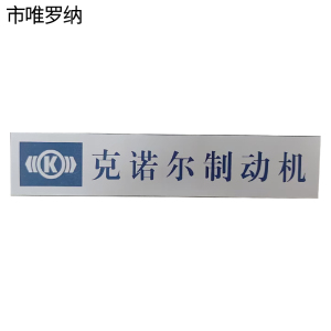 市唯罗纳制动机标识20*100mm块