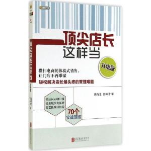 正版新书]顶尖店长这样当(升级版)陈待忠,陈咏雪 著978755023