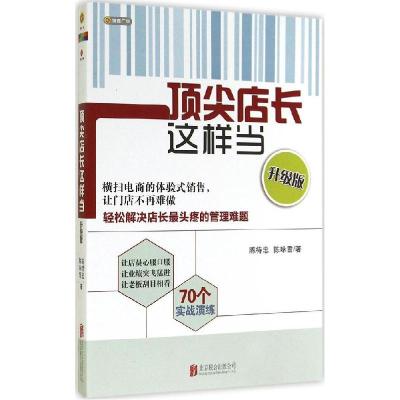 正版新书]顶尖店长这样当(升级版)陈待忠,陈咏雪 著978755023