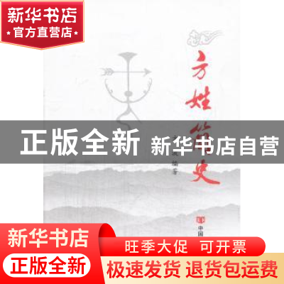 正版 方姓简史 方波编著 中国言实出版社 9787517102861 书籍