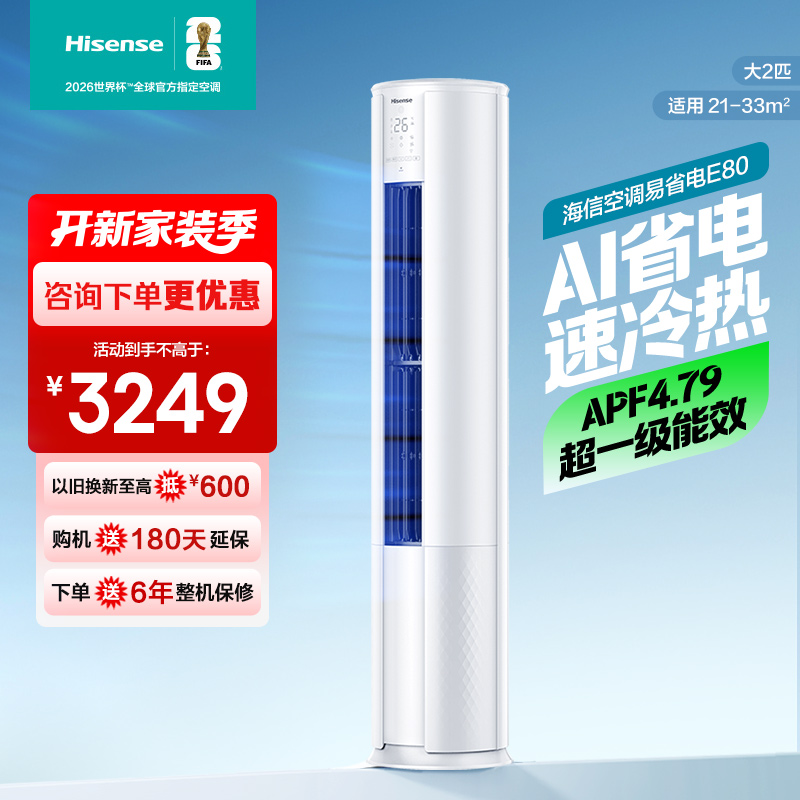 [官方自营]海信新一级2匹智能家用柔风低噪空调柜机KFR-50LW/E80A1