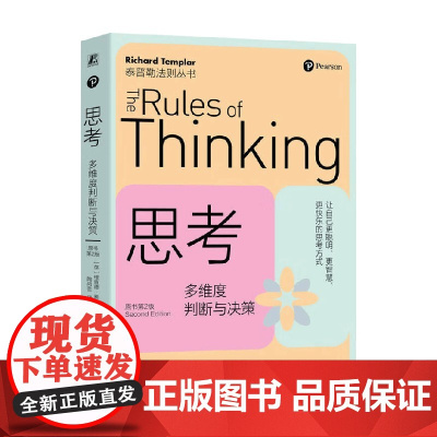 思考 多维度判断与决策 理查德·泰普勒 著 励志
