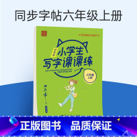 [正版]田英章小学生同步课课练练字本人教统编学生语文同步字帖六年级字帖儿童楷书钢笔字帖