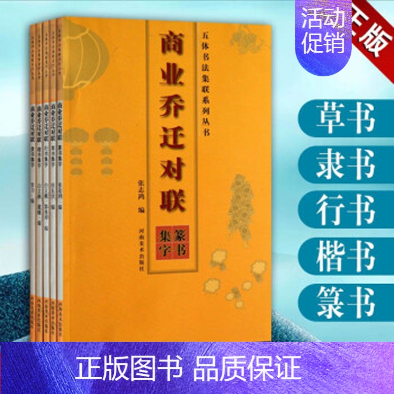 [正版]商业乔迁对联 中国楷书行隶草篆书法字帖对联作品集怎样写对联春联语喜庆节日中国传统文化春节民俗 五体书法集联系列河