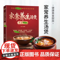 家常养生汤煲书正版养生祛病一碗汤煲汤大全四季健康养生汤新手厨艺入门食疗药膳煲汤书籍老火靓汤菜谱书家常菜大全看图学做家常菜