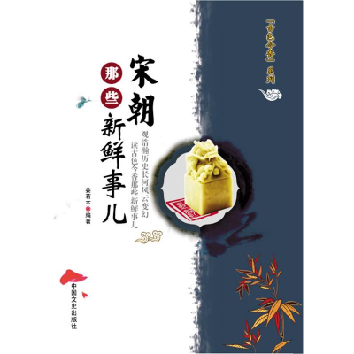 正版新书]宋朝那些新鲜事儿姜若木9787503429248