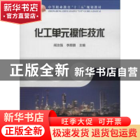 正版 化工单元操作技术 阎汝强 冶金工业出版社 9787502483012 书