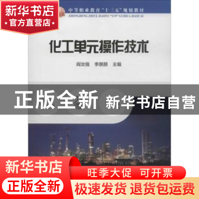 正版 化工单元操作技术 阎汝强 冶金工业出版社 9787502483012 书