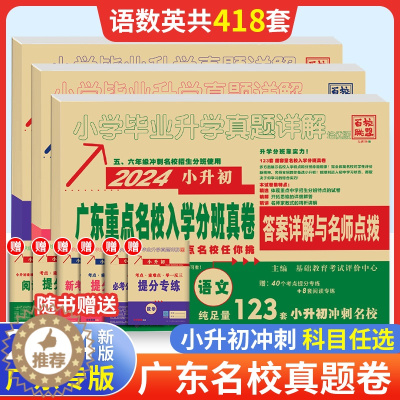 [醉染正版]2024广东重点名校入学摸底真卷十大名校招生真卷语文数学英语小学毕业升学真题详解冲刺百校联盟六年级复习必刷卷