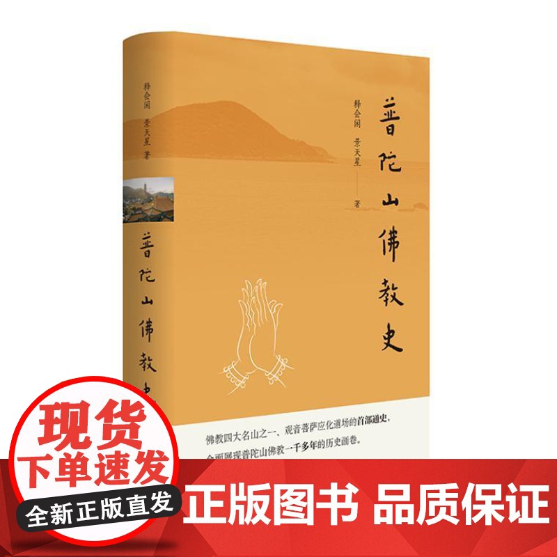 普陀山佛教史(精)9787101163971 中华书局 景天星 著 2024-07