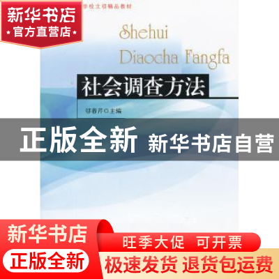 正版 社会调查方法 邬春芹主编 东南大学出版社 9787564133