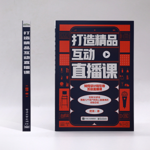 [出版社直供] 打造精品互动直播课3OY8O0