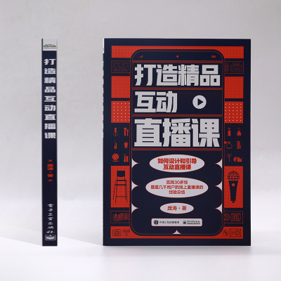 [出版社直供] 打造精品互动直播课3OY8O0