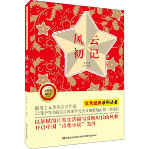 醉染图书风云初记9787557540944