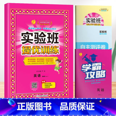 英语[冀教版3起点] 三年级下 [正版]2024春新版实验班提优训练一年级上册二年级下册三年级四五六语文数学英语全套书人
