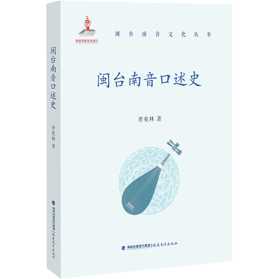 醉染图书闽台南音口述史9787533495411