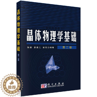 [醉染正版]晶体物理学基础(第二版) 陈纲 廖理几 郝伟 科学出版社
