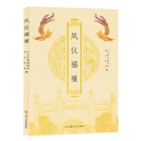 [N]凤仪福壤-9787553527031