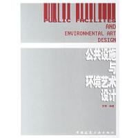 正版新书]公共设施与环境艺术设计安秀9787112085668