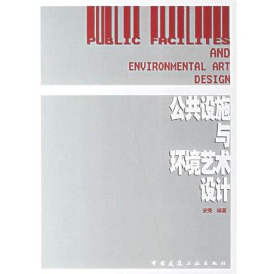 正版新书]公共设施与环境艺术设计安秀9787112085668