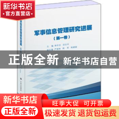 正版 军事信息管理研究进展:第一卷 林平忠,谈志兴主编 上海世界
