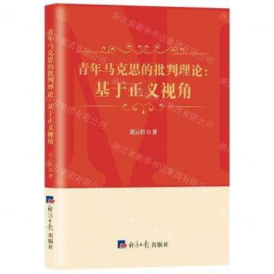 [N]青年马克思的批判理论--基于正义视角-9787519609351