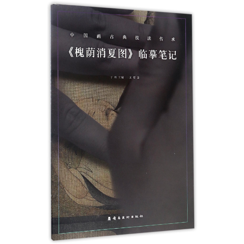 音像槐荫消夏图临摹笔记/中国画古典技法传承文晢|总主编:于理