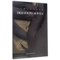 音像槐荫消夏图临摹笔记/中国画古典技法传承文晢|总主编:于理