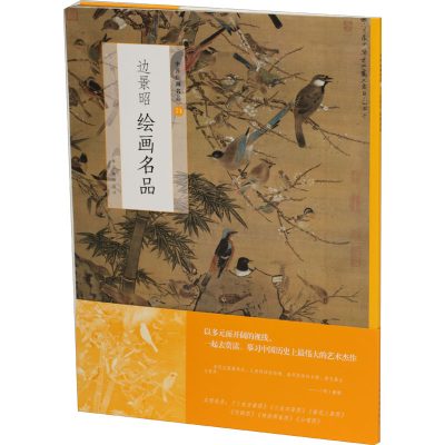 醉染图书边景昭绘画名品9787547925454