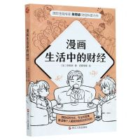 [N]漫画生活中的财经-9787213100291