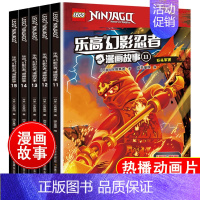 [正版]乐高幻影忍者漫画故事书 11-15 全5本 6-7-8-9-12周岁儿童动画卡通漫威英雄连环画一二年级小学生课外