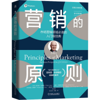 正版新书]营销的原则(原书第5版) [美]菲利普·科特勒[美]菲利