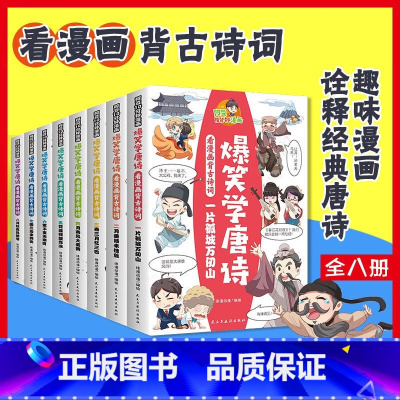 [全8册]爆笑学唐诗 [正版]少年读漫画版鬼谷子 全6册 漫画中学国学经典 小学生课外书鬼谷子智慧漫画书绘本 儿童版教孩