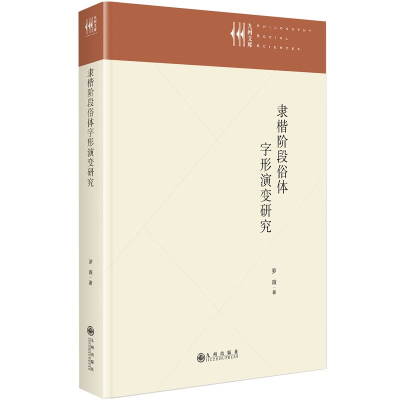 正版新书]隶楷阶段俗体字形演变研究罗薇著 著9787522530253