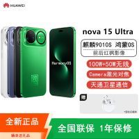 [全新]华为nova15 Ultra 256GB带感绿 昆仑玻璃 麒麟9010S芯 多焦段红枫影像 100W快充 6500电池 双卫星通信 防尘放水 鸿蒙AI NFC 红外遥控手机