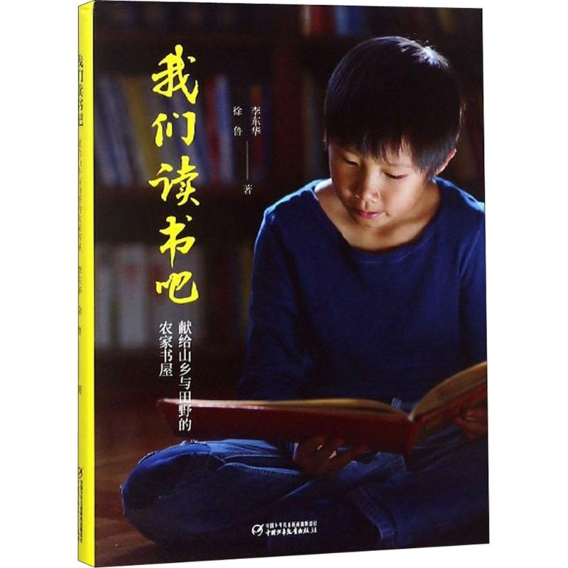 音像我们读书吧李东华,徐鲁 著