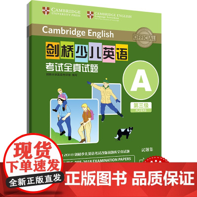 剑桥少儿英语考试全真试题 第三级 ABCDEFGHIJK 扫码听音频 任选册 按考纲编写 试题源自剑桥大学考试部真题题库