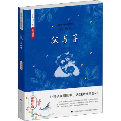 父与子(彩绘注音)/送给孩子们的经典美文