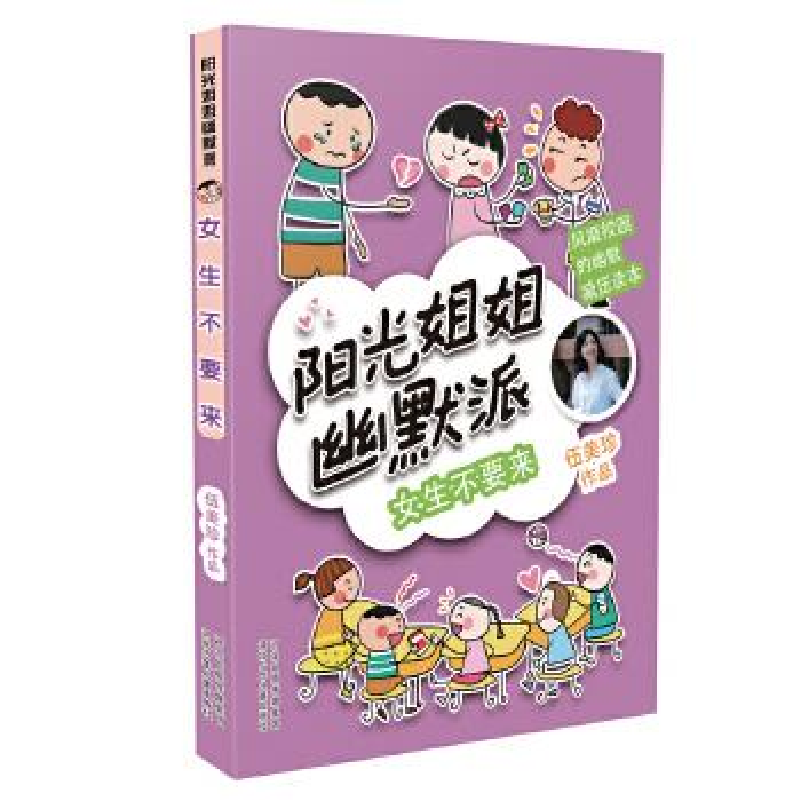 正版新书]阳光姐姐幽默派:《女生不要来》 [7-10岁]伍美珍97875