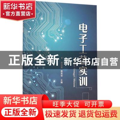 正版 电子工艺实训 郝俊青,姚宪华主编 国防工业出版社 97871181