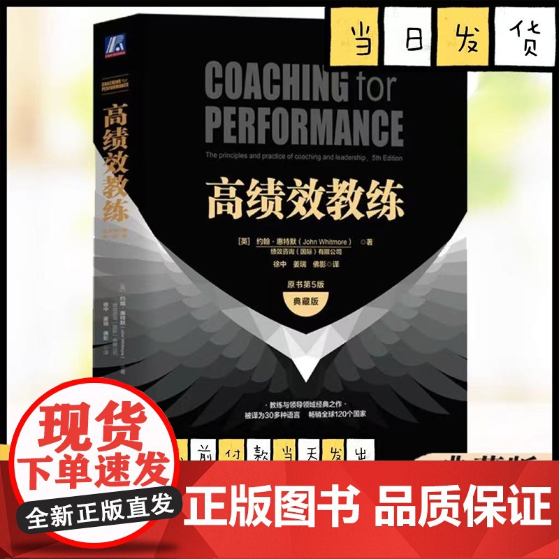 高绩效教练 原书第5版典藏版 约翰 惠特默 组织文化 GROW 高绩效教练 樊登 潜力 ICF 现代心理学 神经科学