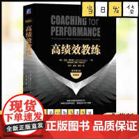 高绩效教练 原书第5版典藏版 约翰 惠特默 组织文化 GROW 高绩效教练 樊登 潜力 ICF 现代心理学 神经科学
