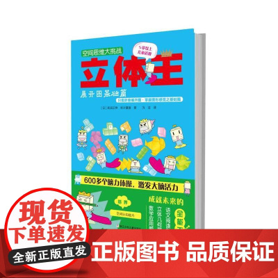 空间思维大挑战:立体王·展开图基础篇
